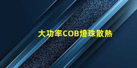 大功率COB燈珠散熱溫度標準是多少？